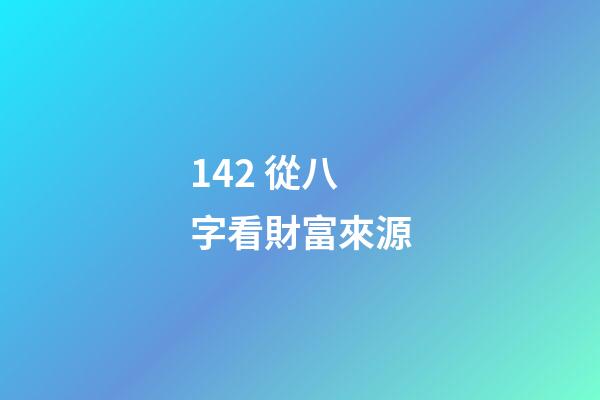 14.2 從八字看財富來源
